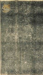 泉麓宗谱  卷5     PDF电子版封面     