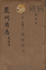严州府志  第5本（1937 PDF版）