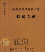 手抄单弦曲谱及摘抄（ PDF版）