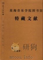 高胡曲集 PDF电子版封面 李助炘编