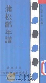 人人文库 蒲松龄年谱 1930 PDF电子版封面 张景樵著