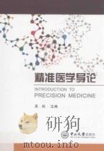精准医学导论 PDF电子版封面
