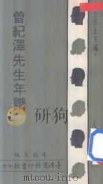 人人文库  曾纪泽先生年谱   1975  PDF电子版封面    朱尚文编 