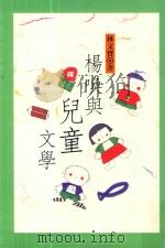 杨唤与儿童文学   1996  PDF电子版封面  9577391478  林文宝著 