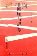 回顾与思考   1991  PDF电子版封面  7215016358  宋越主编；卢良志，李贵州，牛宝德副主编 