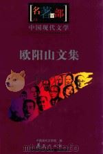 名著百部  中国现代文集  欧阳山文集     PDF电子版封面    中国现代文学馆编；刘屏选编 