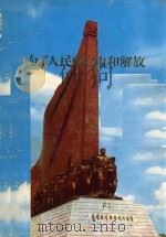 为了人民的自由和解放 1971 PDF电子版封面 朝鲜劳动党中央委员会党历史研究所编