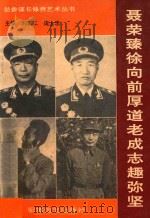 聂荣臻徐向前厚道老成志趣弥坚 1993 PDF电子版封面 780027537x 刘里江,庞士忠主编;韩宏亮,卢云山,徐宝库,赵守林,冯忠祥副