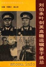 刘伯承叶剑英高瞻远瞩善于抓总   1993  PDF电子版封面  780027537x  刘里江，庞士忠主编；韩宏亮，卢云山，徐宝库，赵守林，冯忠祥副 