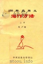 150种应用文写作方法 上 1983 PDF电子版封面 冯广珍编