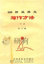 150种应用文写作方法 下 1983 PDF电子版封面 冯广珍编