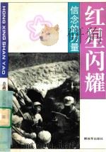 红星闪耀 信念的力量 1995 PDF电子版封面 7506527537 总政治部宣传部编;赵可铭,秦怀保主编;嵇绍莹,刘代文副主编