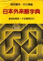日本外来语字典 1985 PDF电子版封面 廖达新编著