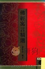 佛经寓言精选 1989 PDF电子版封面 谢希堯著