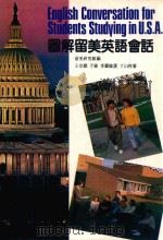 图解留美英语会话  附  留美须知   1989  PDF电子版封面    留美研究组编；王宗维，于敏，李顾敏译；丁山校审 