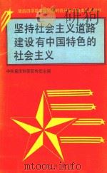 坚持社会主义道路建设有中国特色的社会主义 1989 PDF电子版封面 7536612761 王定邦主编