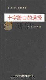十字路口的选择 1992 PDF电子版封面 7805694341 原(苏)F·波波夫等著;李少宇,文立人译