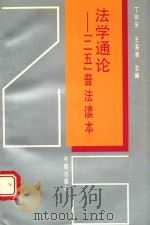 法学通论  “二五”普法读本   1993  PDF电子版封面  7800730603  丁树芳，王海潮主编 
