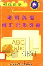 考研英语词汇分类突破（ PDF版）