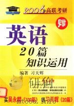 2006年高联考研  英语20篇知识运用（ PDF版）