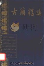 古蘭精选 1989 PDF电子版封面 1853722847