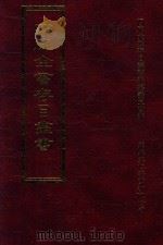 四库全书存目丛书 经部 第127册 1997 PDF电子版封面 957994332X 四库全书存目丛书编纂委员会编