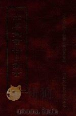四库全书存目丛书 经部 第136册 1997 PDF电子版封面 957994332X 四库全书存目丛书编纂委员会编