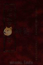 四库全书存目丛书  经部  第137册   1997  PDF电子版封面  957994332X  四库全书存目丛书编纂委员会编 