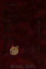 四库全书存目丛书  经部  第138册   1997  PDF电子版封面  957994332X  四库全书存目丛书编纂委员会编 