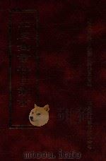 四库全书存目丛书 经部 第140册 1997 PDF电子版封面 957994332X 四库全书存目丛书编纂委员会编