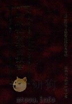 四库全书存目丛书 经部 第143册 1997 PDF电子版封面 957994332X 四库全书存目丛书编纂委员会编