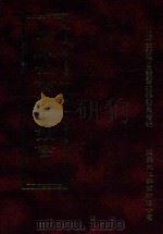 四库全书存目丛书 经部 第145册 1997 PDF电子版封面 957994332X 四库全书存目丛书编纂委员会编