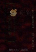 四库全书存目丛书 经部 第146册 1997 PDF电子版封面 957994332X 四库全书存目丛书编纂委员会编