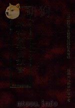 四库全书存目丛书 经部 第148册 1997 PDF电子版封面 957994332X 四库全书存目丛书编纂委员会编