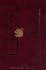 四库全书存目丛书  经部  第161册   1997  PDF电子版封面  957994332X  四库全书存目丛书编纂委员会编 