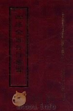 四库全书存目丛书 经部 第163册 1997 PDF电子版封面 957994332X 四库全书存目丛书编纂委员会编