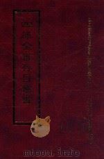 四库全书存目丛书 经部 第166册 1997 PDF电子版封面 957994332X 四库全书存目丛书编纂委员会编