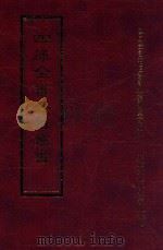 四库全书存目丛书  经部  第167册（1997 PDF版）