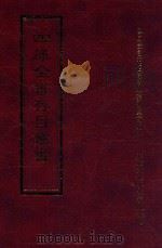 四库全书存目丛书 经部 第168册 1997 PDF电子版封面 957994332X 四库全书存目丛书编纂委员会编