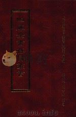 四库全书存目丛书 经部 第172册 1997 PDF电子版封面 957994332X 四库全书存目丛书编纂委员会编