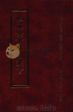 四库全书存目丛书  经部  第173册   1997  PDF电子版封面  957994332X  四库全书存目丛书编纂委员会编 