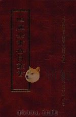 四库全书存目丛书  经部  第174册   1997  PDF电子版封面  957994332X  四库全书存目丛书编纂委员会编 