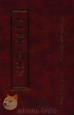 四库全书存目丛书  经部  第177册（1997 PDF版）