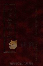 四库全书存目丛书 经部 第181册 1997 PDF电子版封面 957994332X 四库全书存目丛书编纂委员会编
