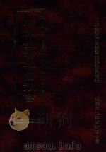 四库全书存目丛书 经部 第192册 1997 PDF电子版封面 957994332X 四库全书存目丛书编纂委员会编