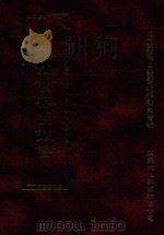 四库全书存目丛书  经部  第194册   1997  PDF电子版封面  957994332X  四库全书存目丛书编纂委员会编 