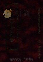四库全书存目丛书 经部 第195册 1997 PDF电子版封面 957994332X 四库全书存目丛书编纂委员会编