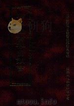 四库全书存目丛书  经部  第197册（1997 PDF版）