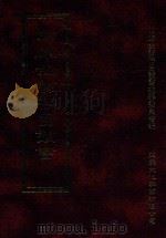 四库全书存目丛书 经部 第199册 1997 PDF电子版封面 957994332X 四库全书存目丛书编纂委员会编