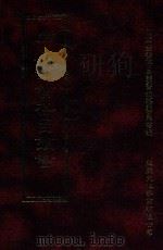 四库全书存目丛书  经部  第203册（1997 PDF版）